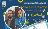 ثبت  اختراع دانشجویان مهندسی بهداشت حرفه ای و ایمنی کار امیر حسین منتظری و مهرانا اثنی عشریه 